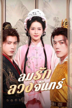 ดูหนังออนไลน์ ละครสั้นจีน ลมรักลวงจันทร์[พากย์ไทย]